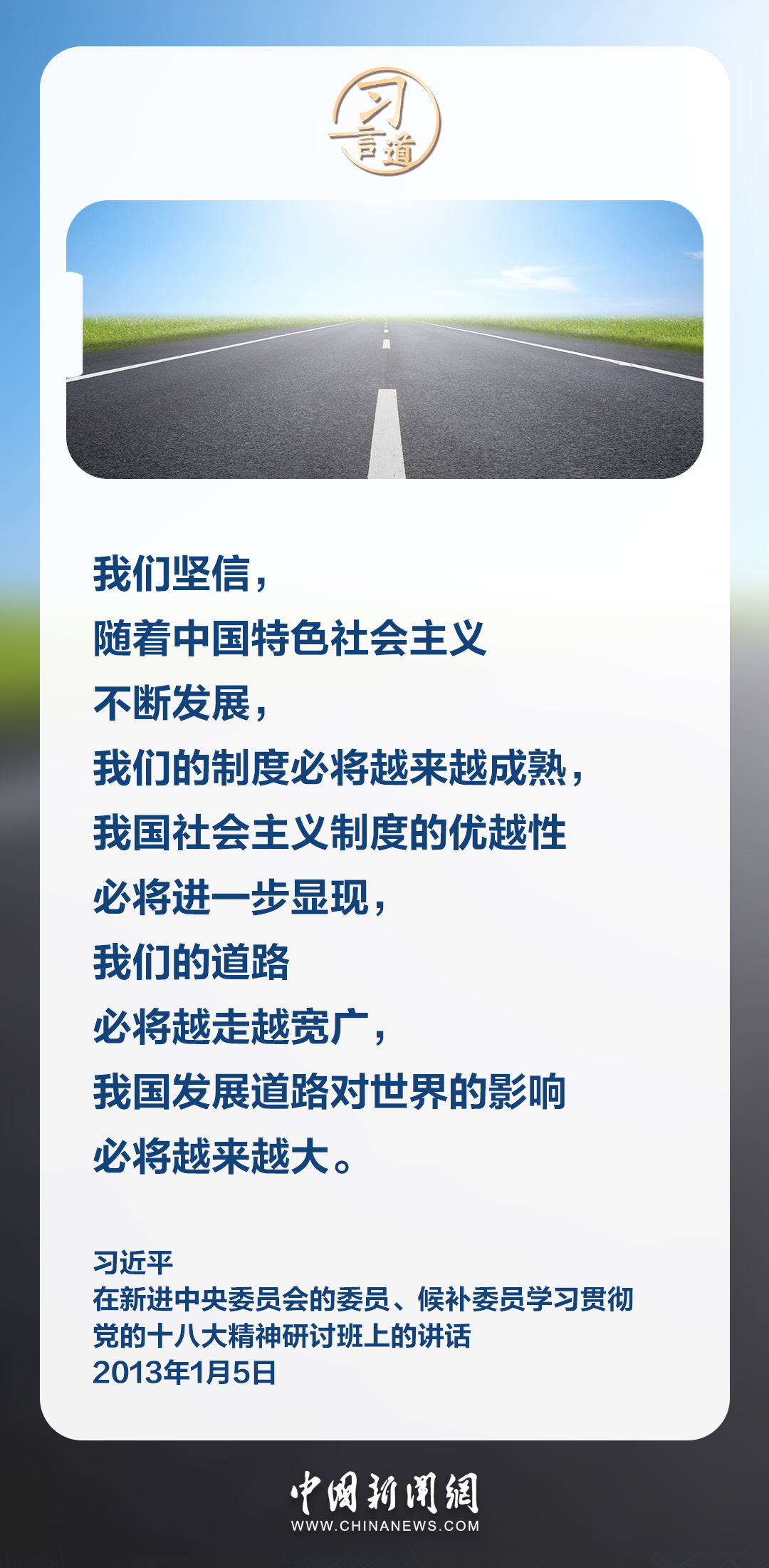 習(xí)言道｜我們的道路必將越走越寬廣
