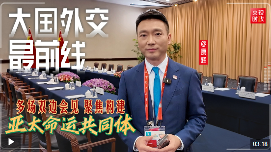 大國外交最前線丨多場雙邊會見 聚焦構(gòu)建亞太命運共同體