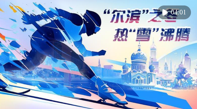 微視頻｜“爾濱”之冬 熱“雪”沸騰