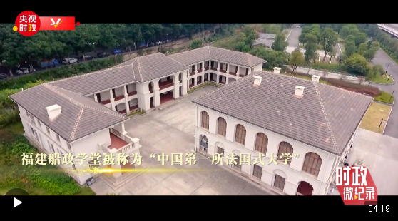 時政微紀錄丨百年船政傳佳話 中法交流譜新篇