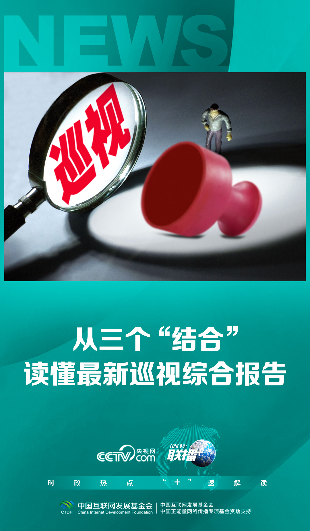 聯(lián)播 ｜從三個“結(jié)合”讀懂最新巡視綜合報告