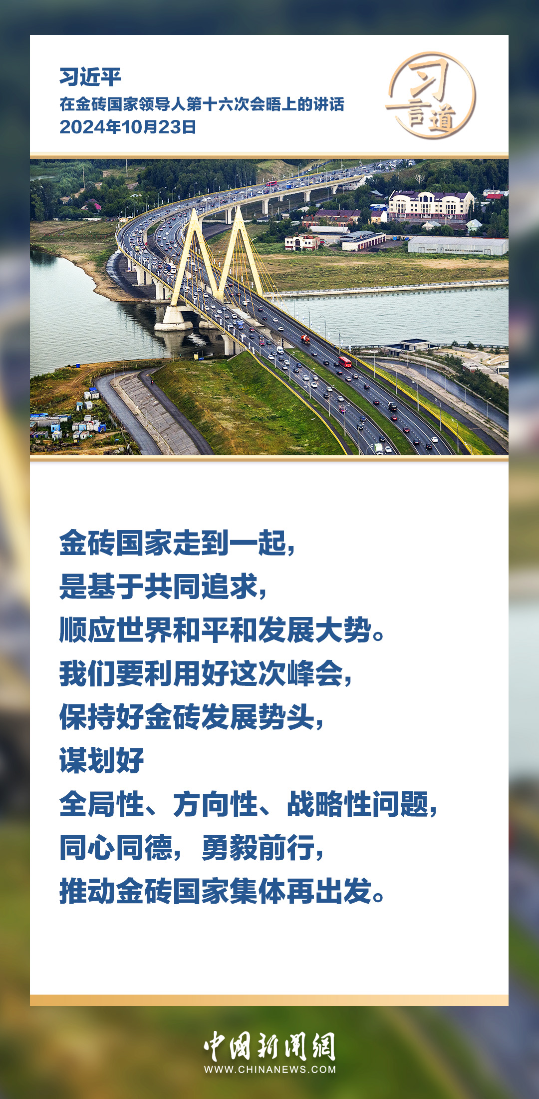 【眾行致遠(yuǎn)】習(xí)言道｜讓不同文明交相輝映，照亮金磚前行之路