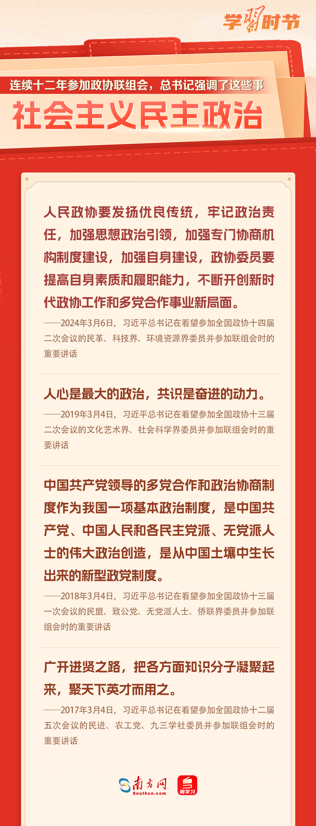 學(xué)習(xí)時節(jié)｜連續(xù)十二年參加政協(xié)聯(lián)組會，總書記強(qiáng)調(diào)了這些事