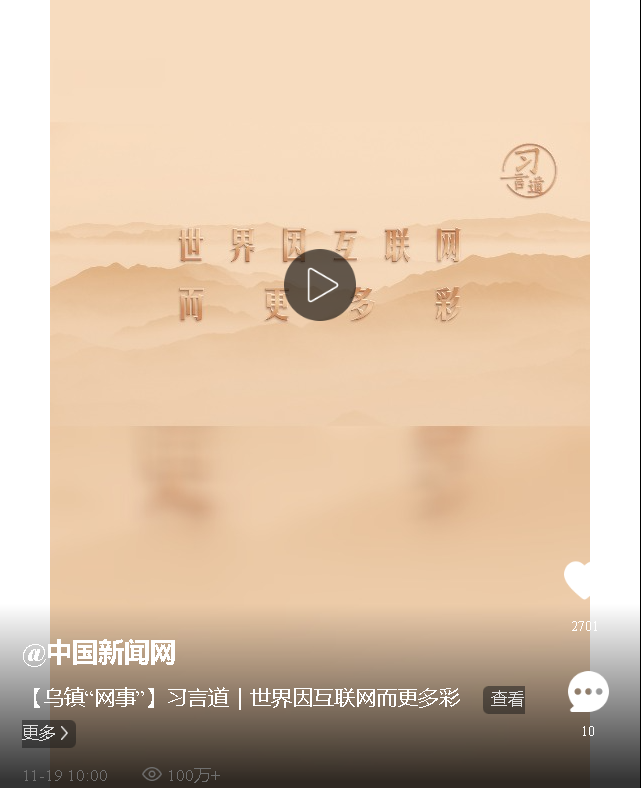 【烏鎮(zhèn)“網(wǎng)事”】習言道｜世界因互聯(lián)網(wǎng)而更多彩