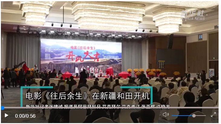 電影《往后余生》在新疆和田開機