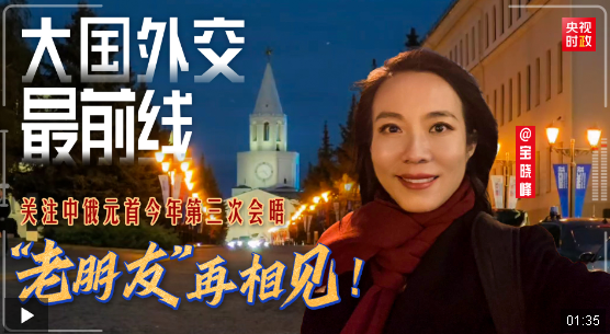 大國外交最前線丨“老朋友”再相見！關(guān)注中俄元首今年第三次會(huì)晤