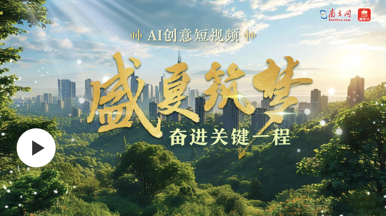 AI創(chuàng)意短視頻｜盛夏筑夢 奮進關(guān)鍵一程