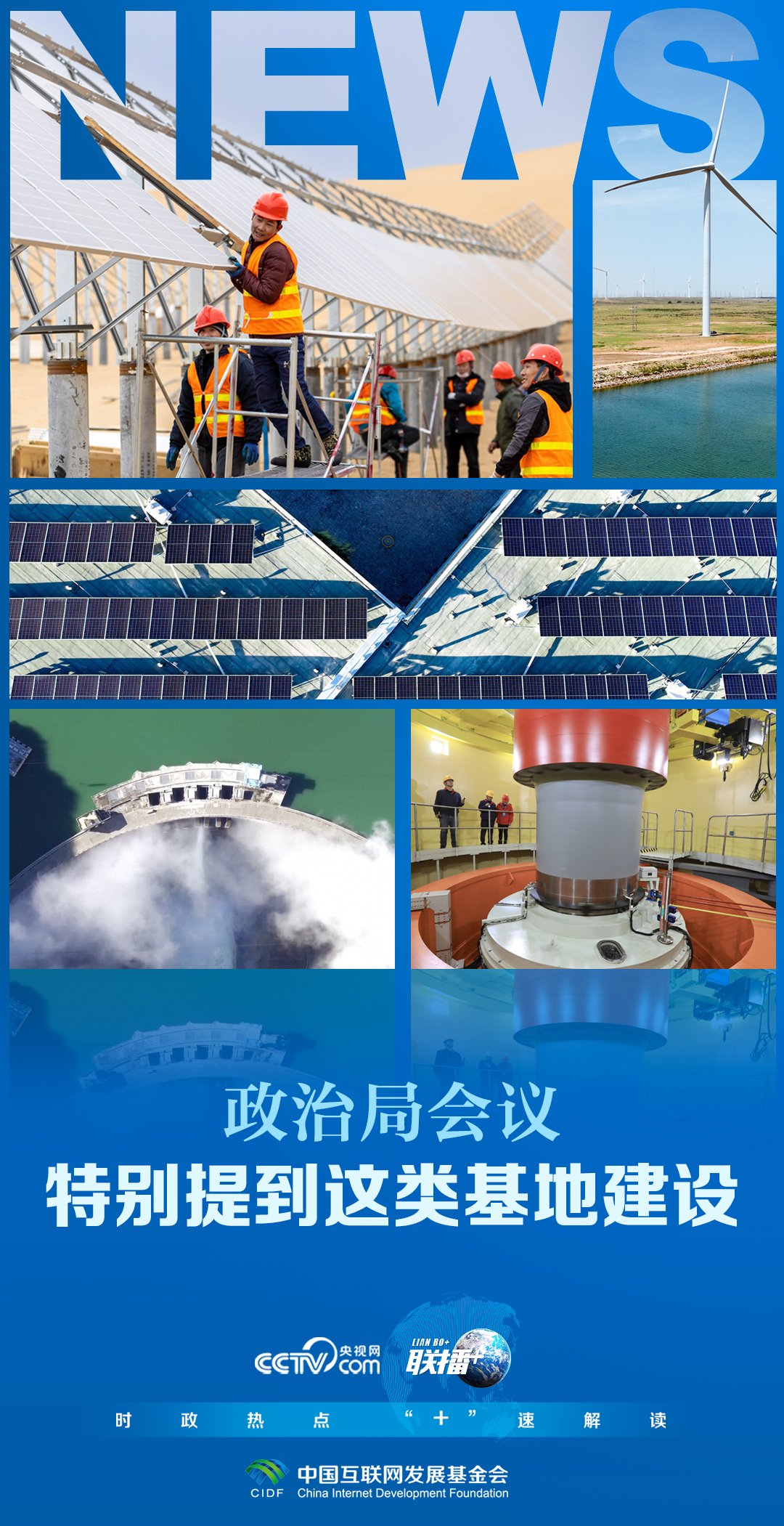 聯(lián)播 ｜政治局會議 特別提到這類基地建設