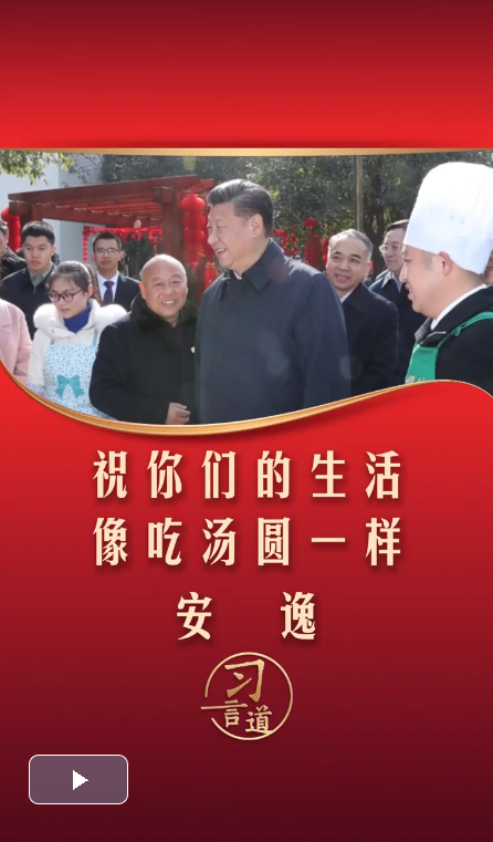 習言道｜祝你們的生活像吃湯圓一樣，安逸！