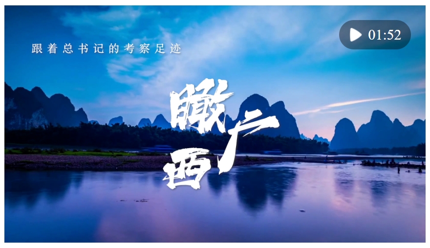 跟著總書記的考察足跡｜瞰廣西
