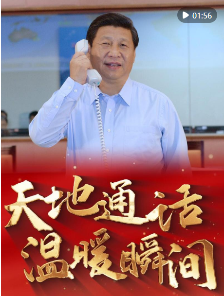 情滿太空！重溫習(xí)近平總書記與航天員“天地通話”