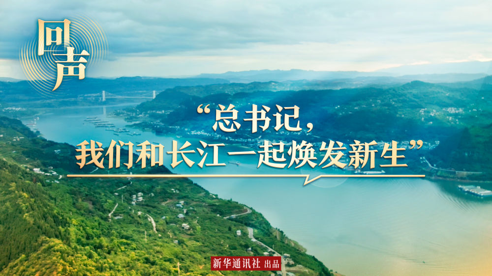 回聲｜“總書(shū)記，我們和長(zhǎng)江一起煥發(fā)新生”