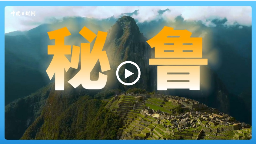 跟著習(xí)主席看世界 | 走進(jìn)秘魯：穿越地理奇境，領(lǐng)略印加遺韻