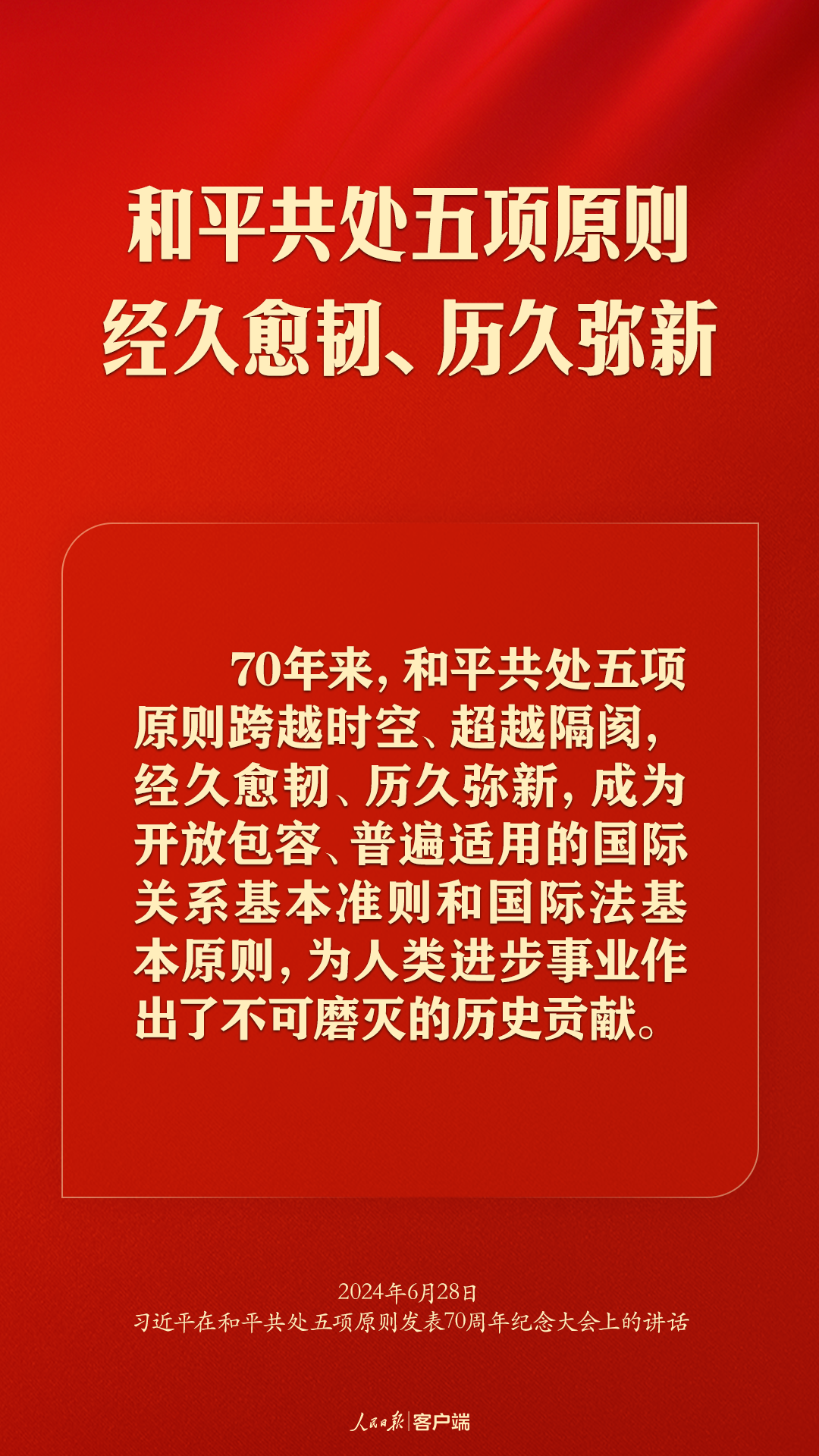 從和平共處五項原則到構(gòu)建人類命運共同體，習(xí)近平這樣強調(diào)