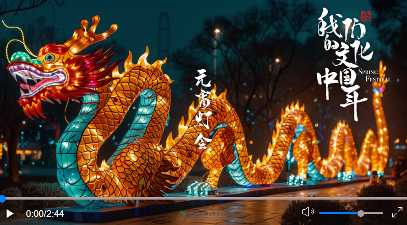 我們的文化中國(guó)年：鬧元宵