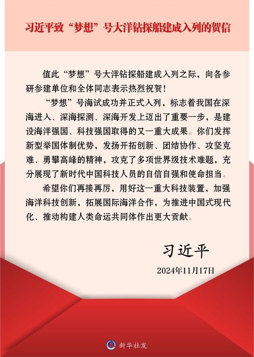習(xí)近平致信祝賀“夢(mèng)想”號(hào)大洋鉆探船建成入列強(qiáng)調(diào) 加強(qiáng)海洋科技創(chuàng)新拓展國際海洋…