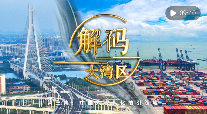 《解碼大灣區(qū)》第三集：中國(guó)式現(xiàn)代化的引領(lǐng)地