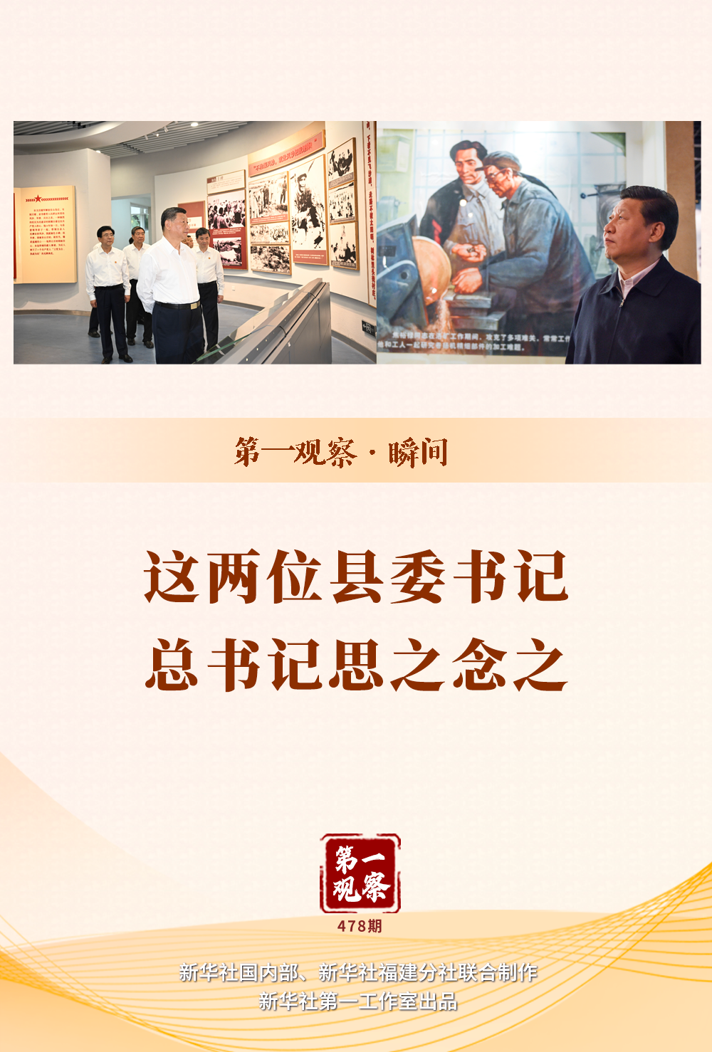 第一觀察·瞬間丨這兩位縣委書記，總書記思之念之