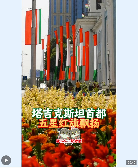 時(shí)政Vlog丨塔吉克斯坦首都五星紅旗飄揚(yáng)