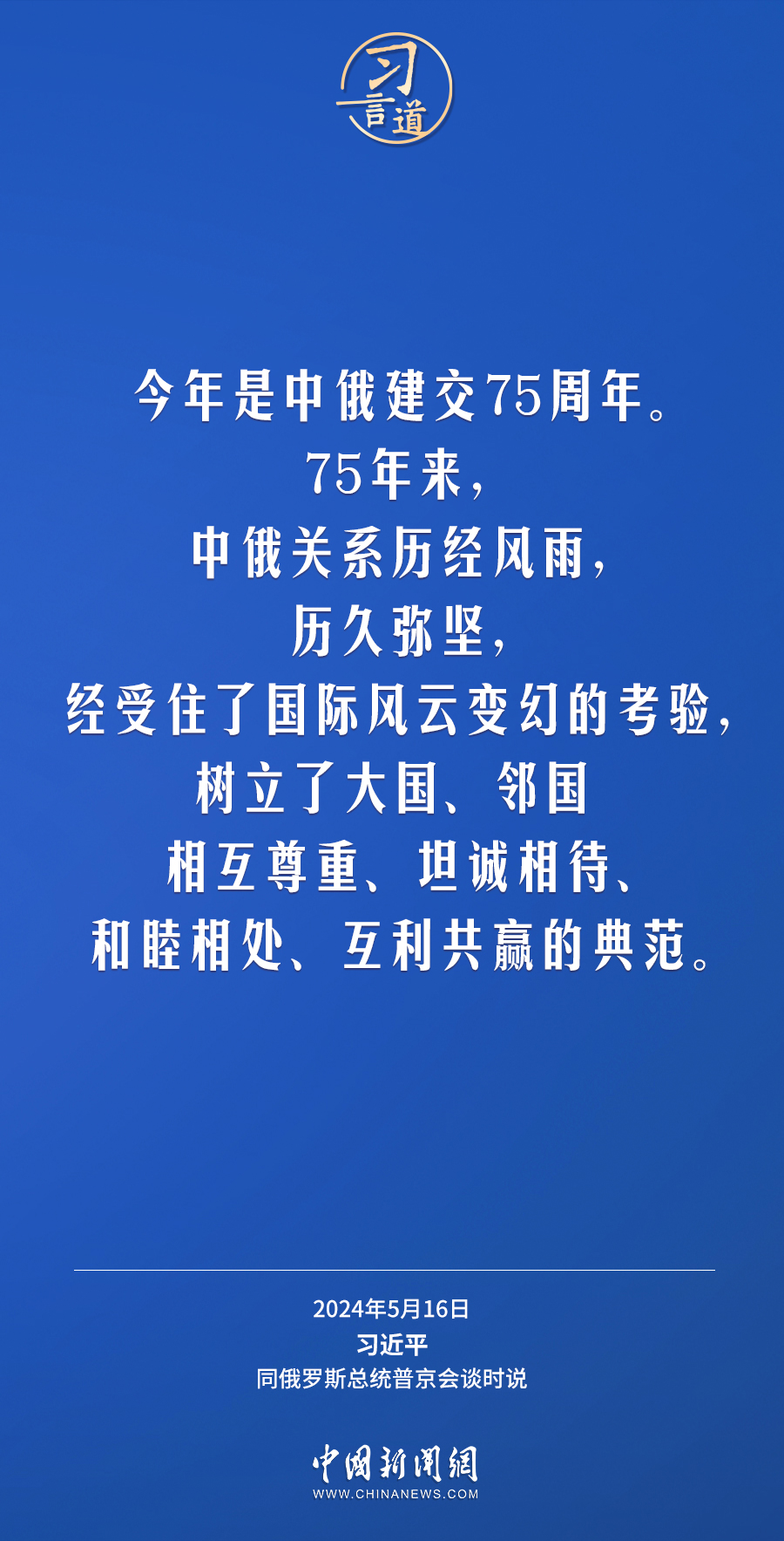 習言道｜中俄關系歷經(jīng)風雨，歷久彌堅