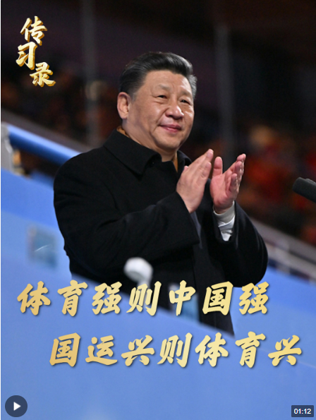 “體育強則中國強，國運興則體育興”
