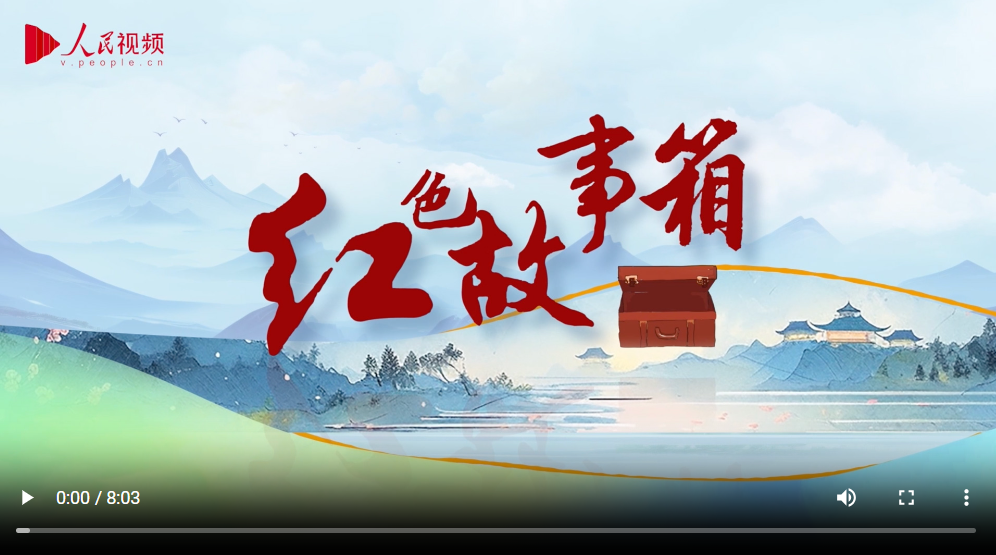跟著總書記學黨史·紅色故事箱｜新安旅行團
