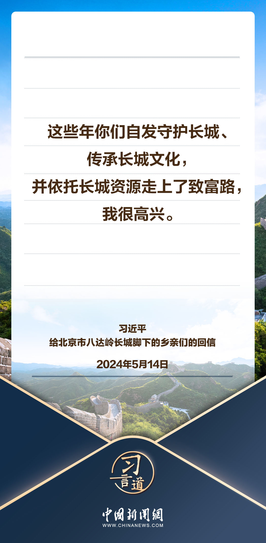 習(xí)言道｜像守護(hù)家園一樣守護(hù)好長(zhǎng)城