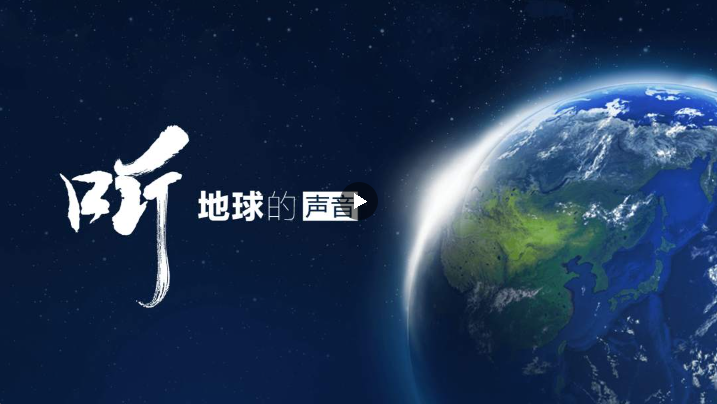 聽，地球的聲音