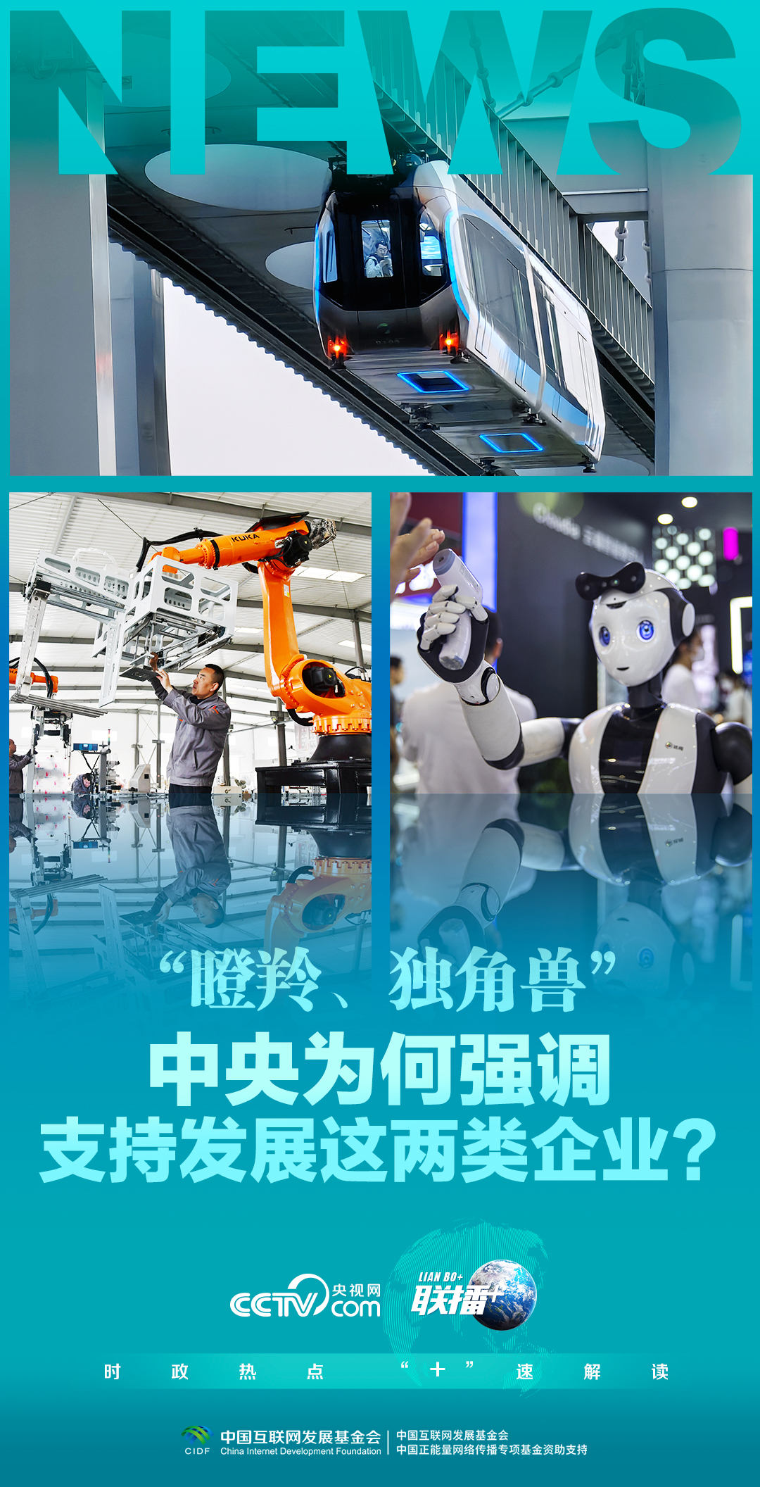 聯(lián)播 ｜“瞪羚、獨角獸”，中央為何強調支持發(fā)展這兩類企業(yè)？