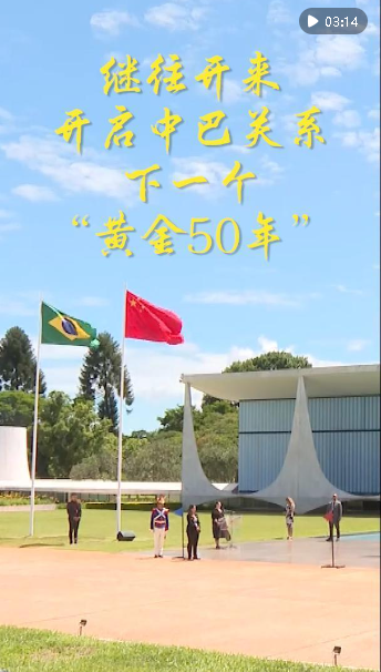 第1視點(diǎn)｜繼往開(kāi)來(lái) 開(kāi)啟中巴關(guān)系下一個(gè)“黃金50年”