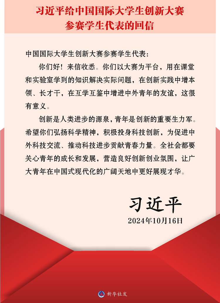 習近平回信勉勵中國國際大學生創(chuàng)新大賽參賽學生代表