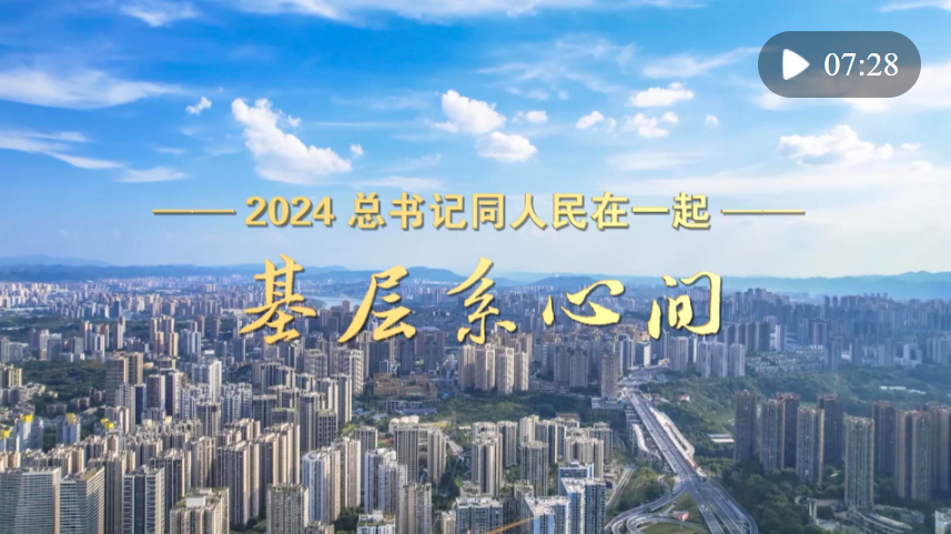 2024，總書(shū)記同人民在一起｜基層系心間