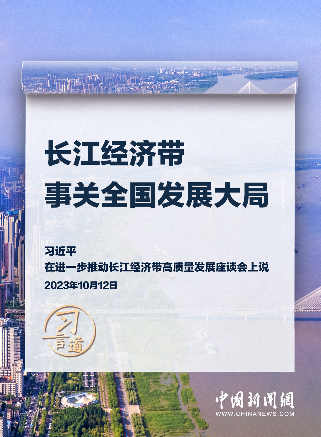 習(xí)言道｜再議“長(zhǎng)江”，要看懂三個(gè)關(guān)鍵詞