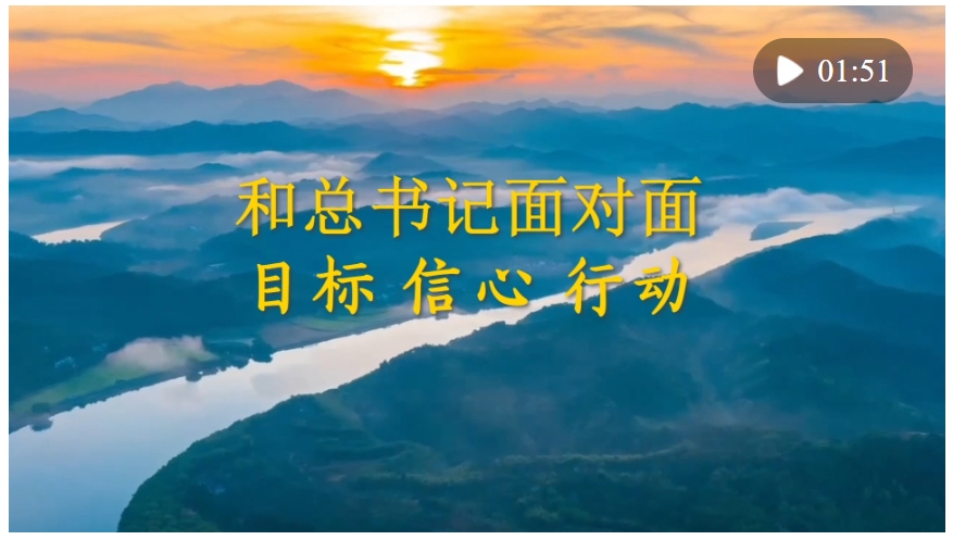 和總書記面對面：目標 信心 行動
