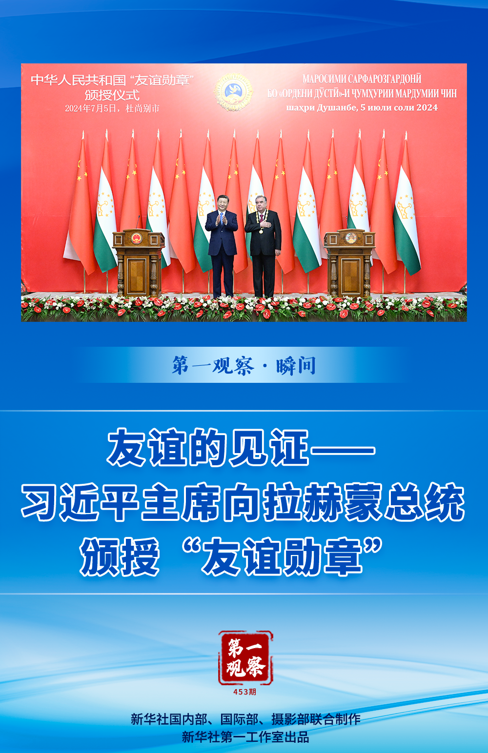 第一觀察·瞬間 | 友誼的見(jiàn)證——習(xí)近平主席向拉赫蒙總統(tǒng)頒授“友誼勛章”