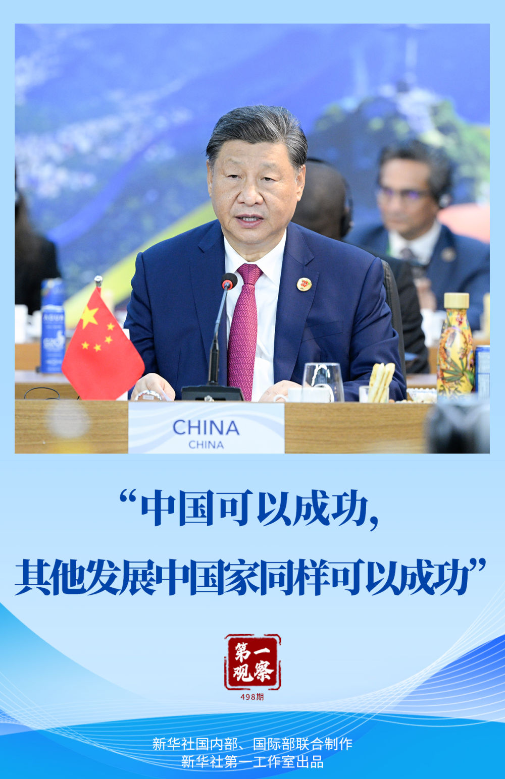 第一觀察｜“中國可以成功，其他發(fā)展中國家同樣可以成功”