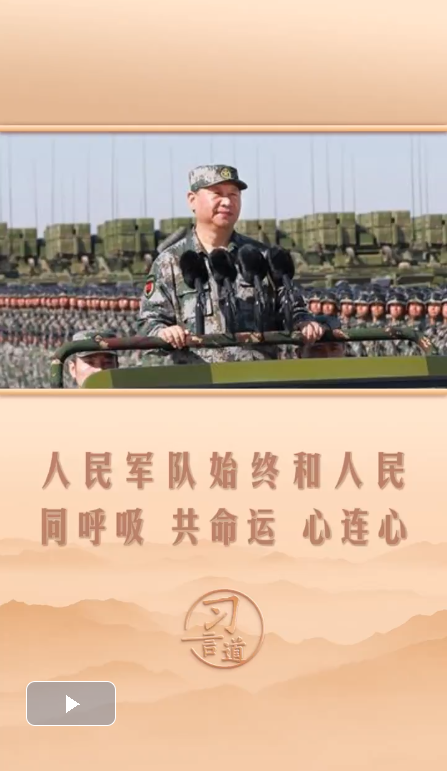 習(xí)言道｜人民軍隊(duì)始終和人民同呼吸、共命運(yùn)、心連心