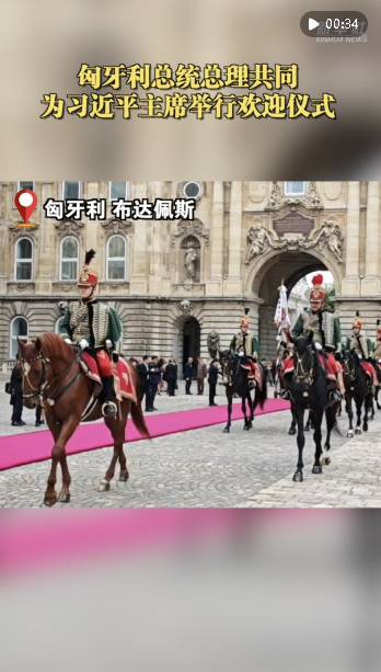 近距離｜匈牙利總統(tǒng)總理共同為習(xí)近平主席舉行歡迎儀式