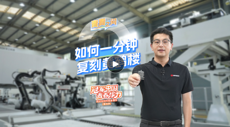 冠軍中國·青春接力｜如何一分鐘復(fù)刻黃鶴樓？