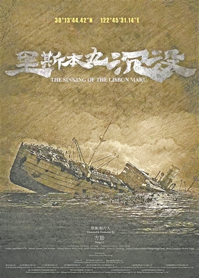 電影《里斯本丸沉沒》首映 歷時(shí)8年 方勵(lì)傾力還原歷史真相