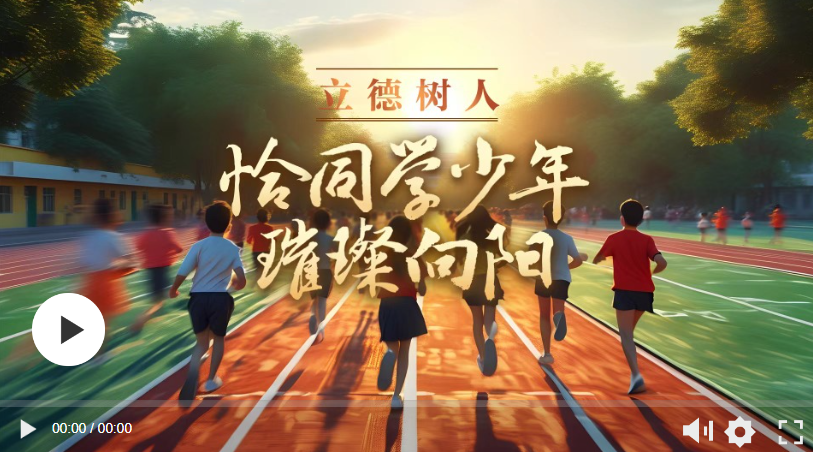 立德樹人｜恰同學(xué)少年 璀璨向陽