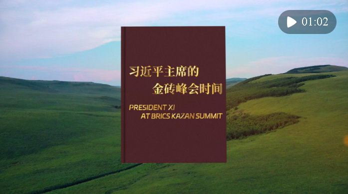 視頻畫報｜習(xí)近平主席的金磚峰會時間