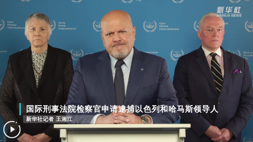 國(guó)際刑事法院檢察官申請(qǐng)逮捕以色列和哈馬斯領(lǐng)導(dǎo)人