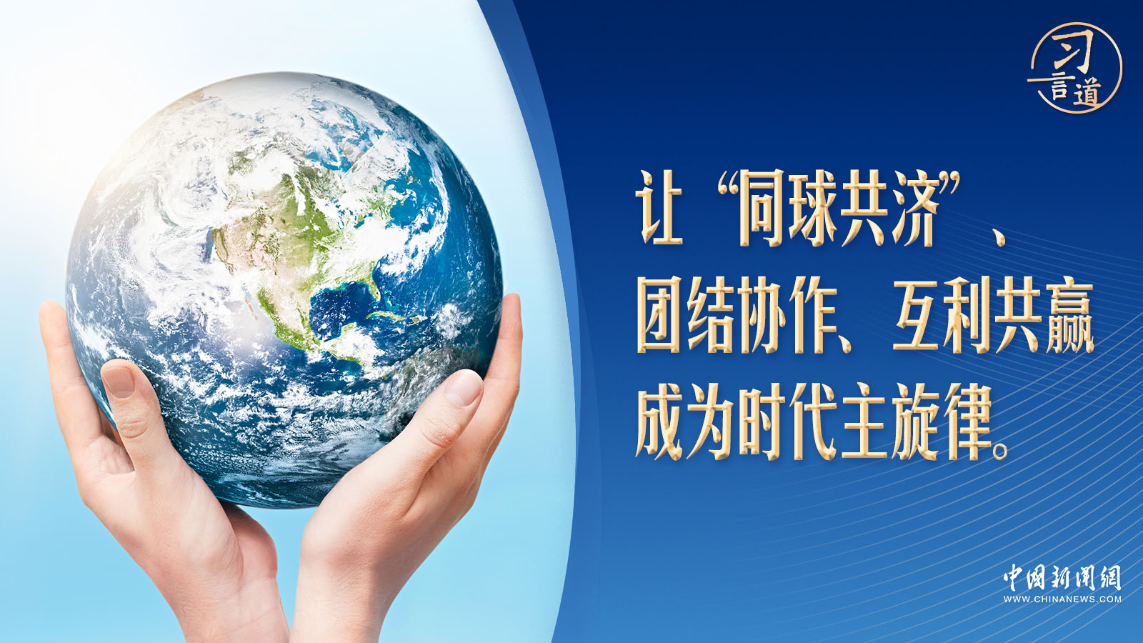 習(xí)言道｜世界何以“同球共濟(jì)”？