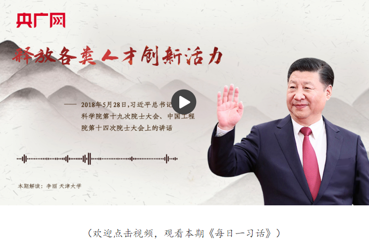【每日一習(xí)話】釋放各類人才創(chuàng)新活力