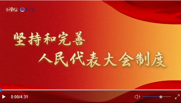 學習原聲丨堅持和完善人民代表大會制度