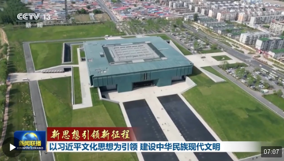 新思想引領新征程丨以習近平文化思想為引領 建設中華民族現(xiàn)代文明