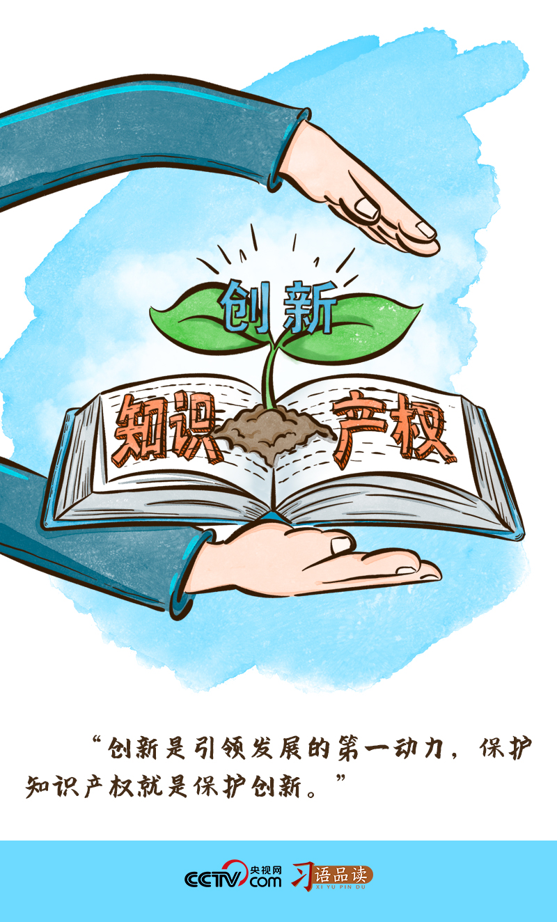 習(xí)語品讀 | “保護(hù)知識(shí)產(chǎn)權(quán)就是保護(hù)創(chuàng)新”