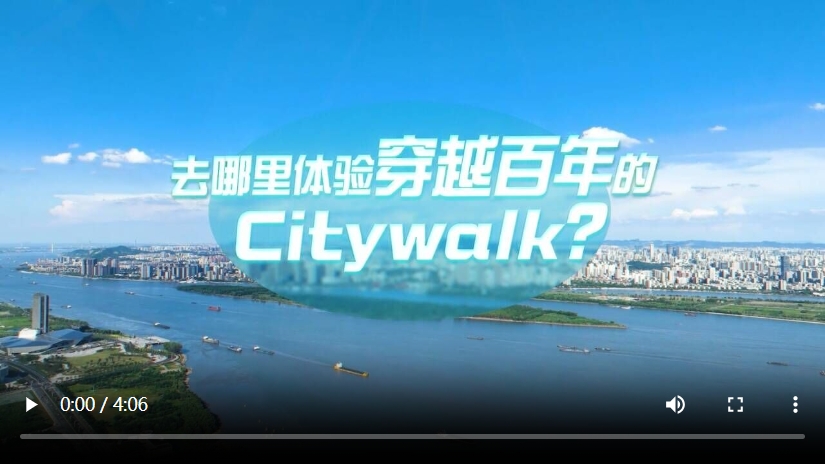 中國(guó)式現(xiàn)代化·青年的回答丨去哪里體驗(yàn)穿越百年的Citywalk？