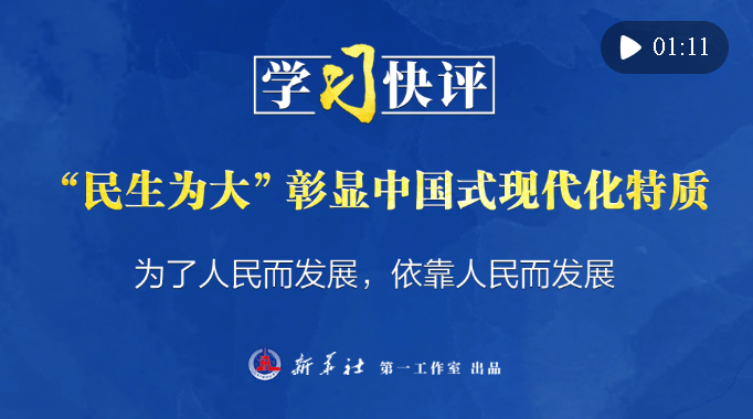 學(xué)習(xí)快評丨“民生為大”彰顯中國式現(xiàn)代化特質(zhì)